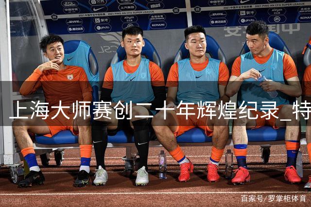 上海大师赛创二十年辉煌纪录 特鲁姆普强势登顶书写新传奇