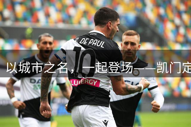 以城市之名，一起登场——凯门定制与北京国安达成官方礼服形象战略合作