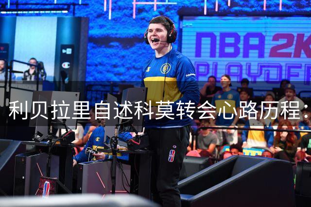 利贝拉里自述科莫转会心路历程：当下选择最适合发展 未来留悬念