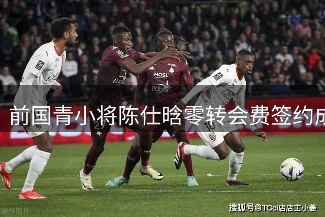 前国青小将陈仕晗零转会费签约成都蓉城 比利时效力经历曝光