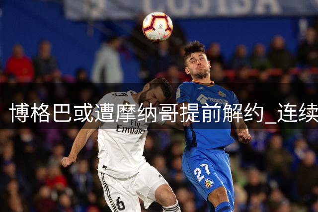 博格巴或遭摩纳哥提前解约 连续伤病摧毁复出梦