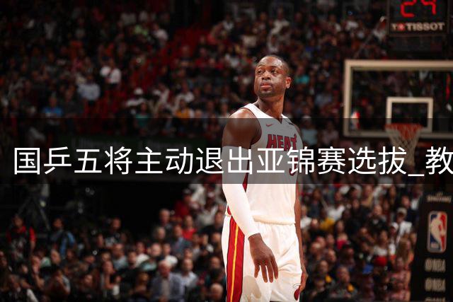 国乒五将主动退出亚锦赛选拔 教练组尊重选手意愿