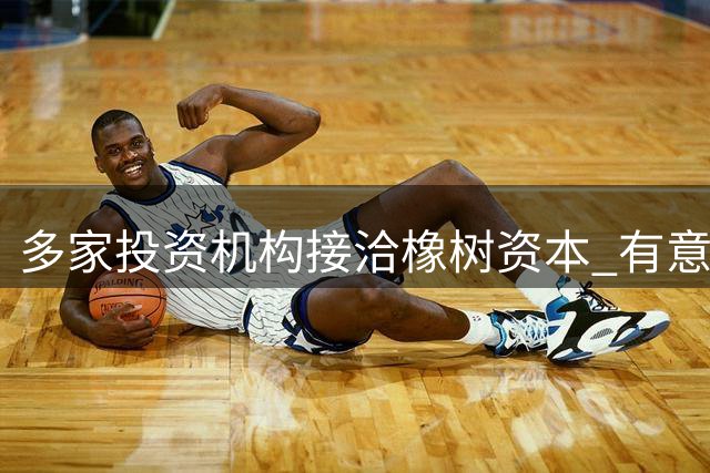 多家投资机构接洽橡树资本 有意参股国际米兰