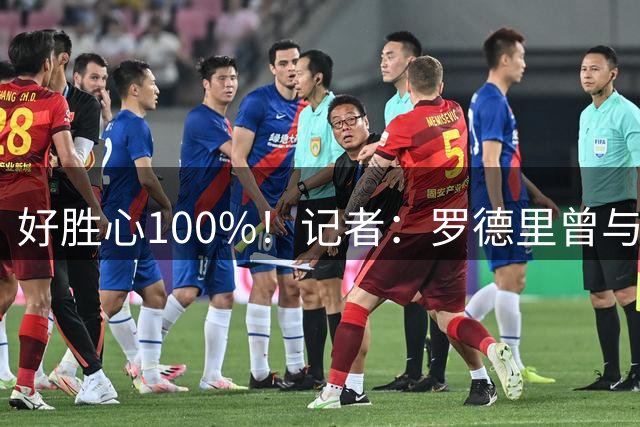 好胜心100%！记者：罗德里曾与费兰争论谁跑400m更快，争了一下午