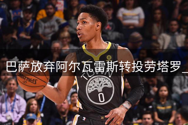巴萨放弃阿尔瓦雷斯转投劳塔罗 转会僵局难破解