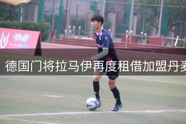 德国门将拉马伊再度租借加盟丹麦哥本哈根