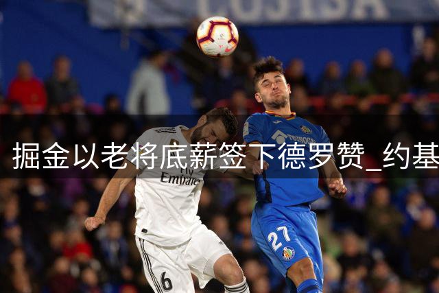 掘金以老将底薪签下德罗赞 约基奇等核心球员参与招募