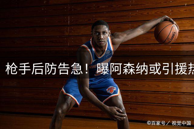 枪手后防告急！曝阿森纳或引援热刺大将救火
