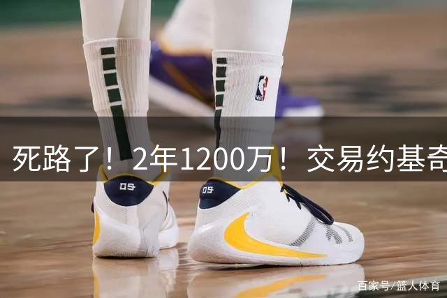 死路了！2年1200万！交易约基奇？5亿豪阵该放弃谁？