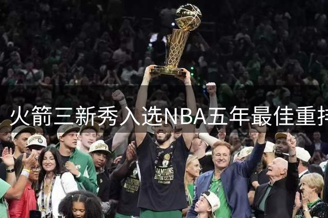 火箭三新秀入选NBA五年最佳重排榜 文班榜首阿门12位