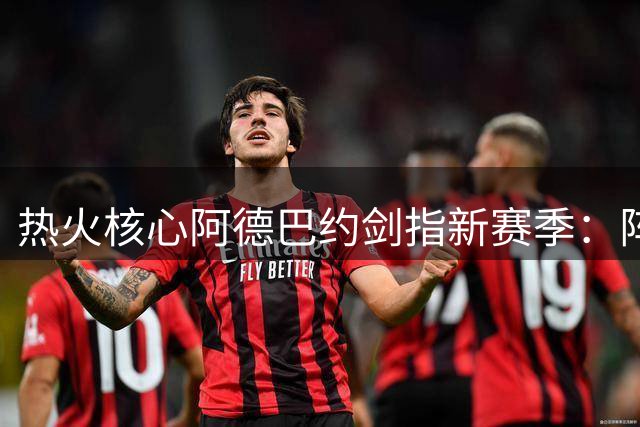 热火核心阿德巴约剑指新赛季：阵容未满却已预见争冠之路