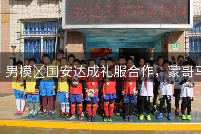 男模😎国安达成礼服合作，蒙哥马利携球员代表身着西服亮相