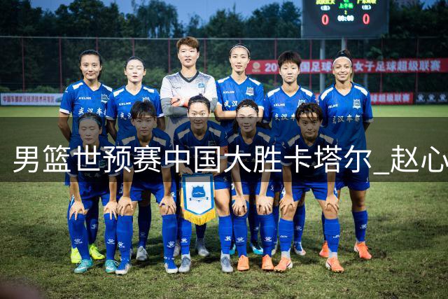 男篮世预赛中国大胜卡塔尔 赵心童问鼎斯诺克榜首