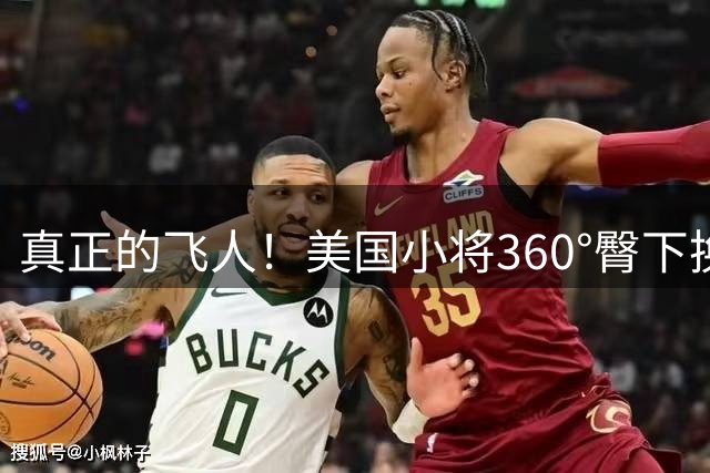 真正的飞人！美国小将360°臀下换手加冕世界扣篮王