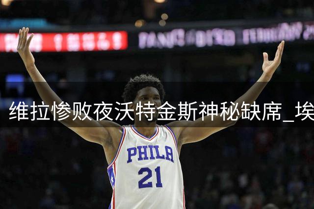 维拉惨败夜沃特金斯神秘缺席 埃梅里三缄其口引转会疑云