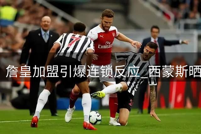 詹皇加盟引爆连锁反应 西蒙斯晒签名球鞋暗藏玄机