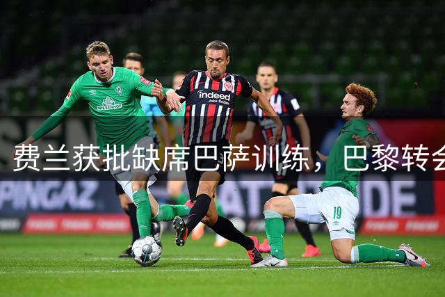 费兰获批缺席巴萨训练，巴黎转会即将敲定