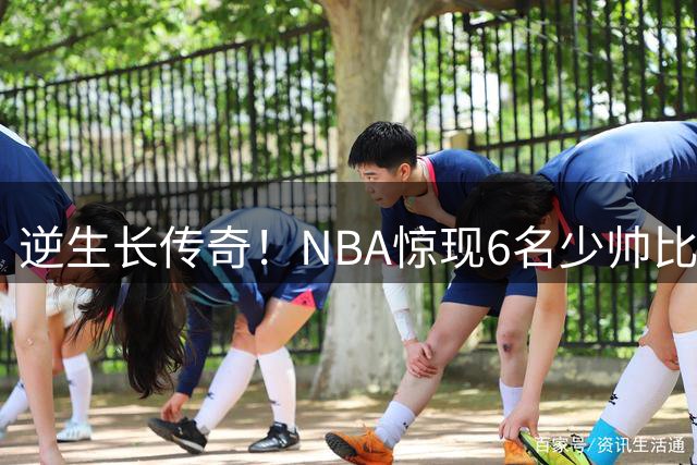 逆生长传奇！NBA惊现6名少帅比詹姆斯年轻，68名新秀竟是他晚辈