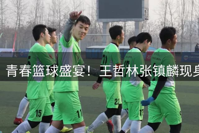 青春篮球盛宴！王哲林张镇麟现身沪青少年赛事