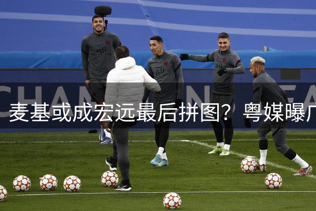 麦基或成宏远最后拼图？粤媒曝广东男篮正接触前首钢外援