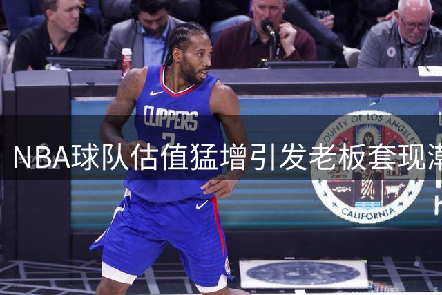 NBA球队估值猛增引发老板套现潮